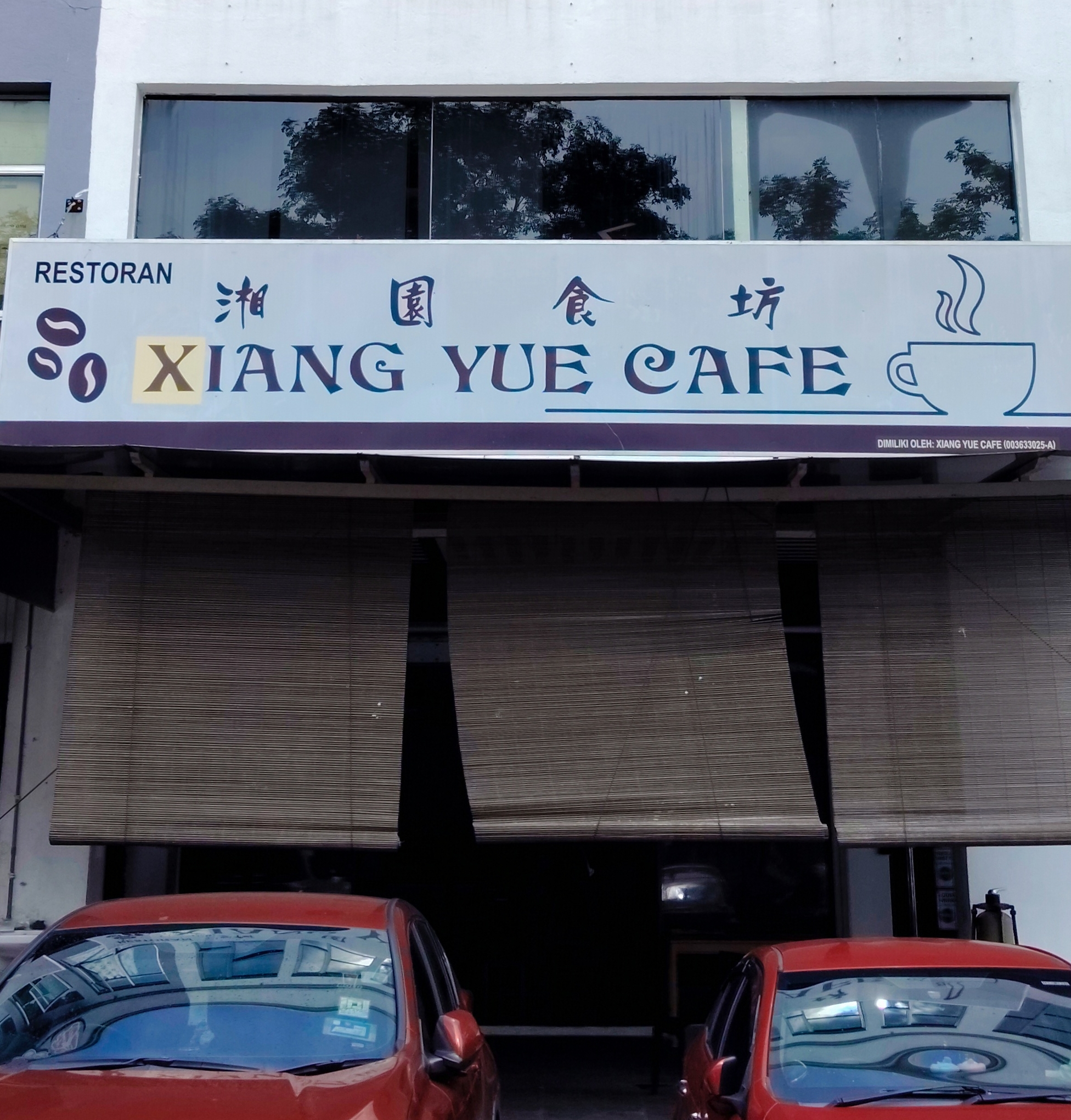 Xiang Yue Cafe photo 1