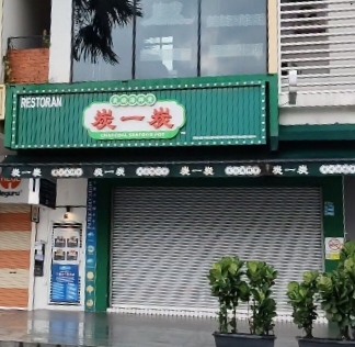 Restoran Tan Yi Tan Charcoal Seafood pot photo 1