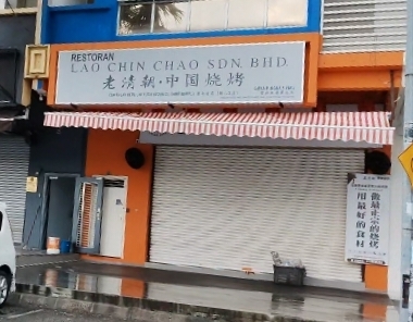 Restoran Lao Qing Chao photo 1