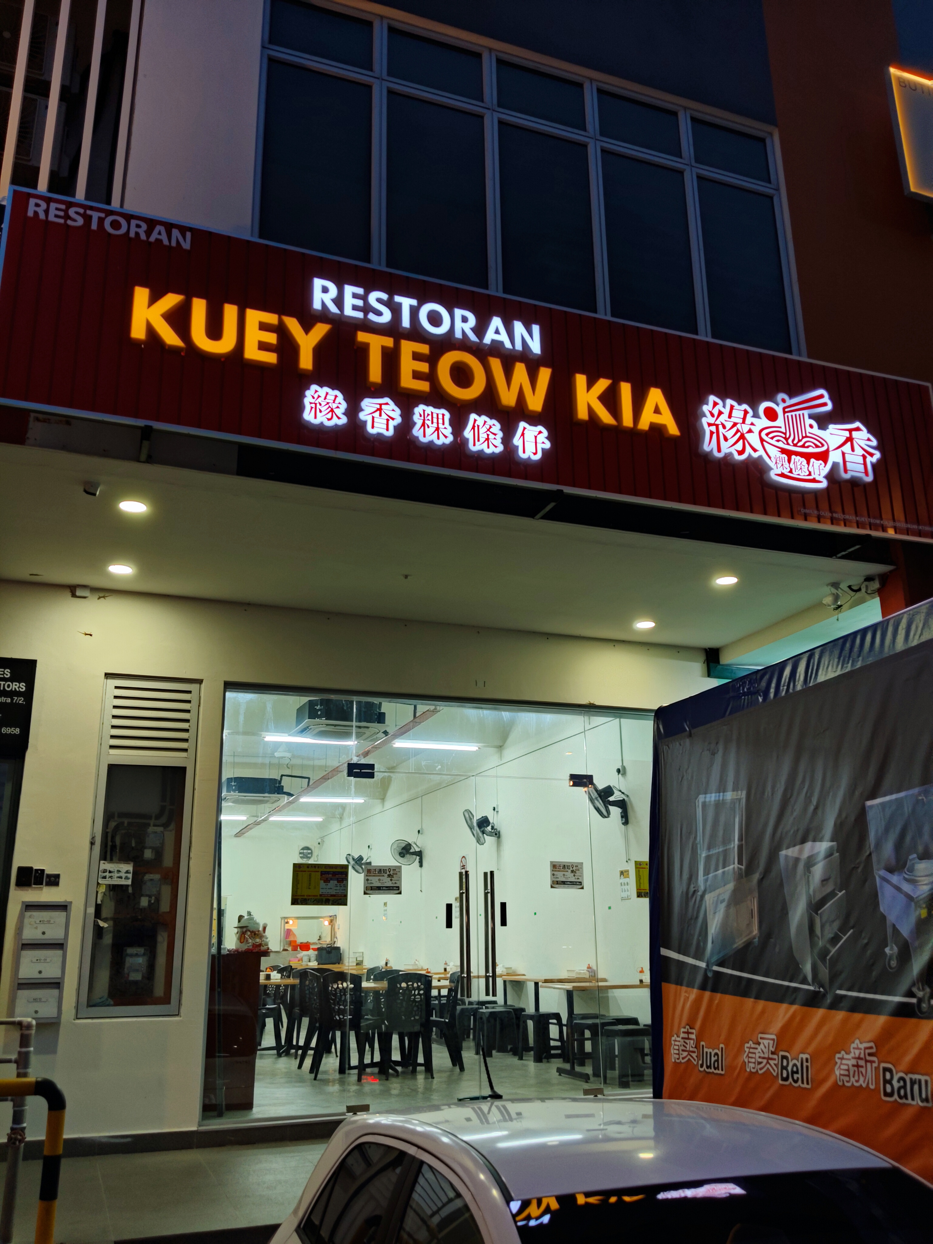 Restoran Kuey Teow Kia photo 1