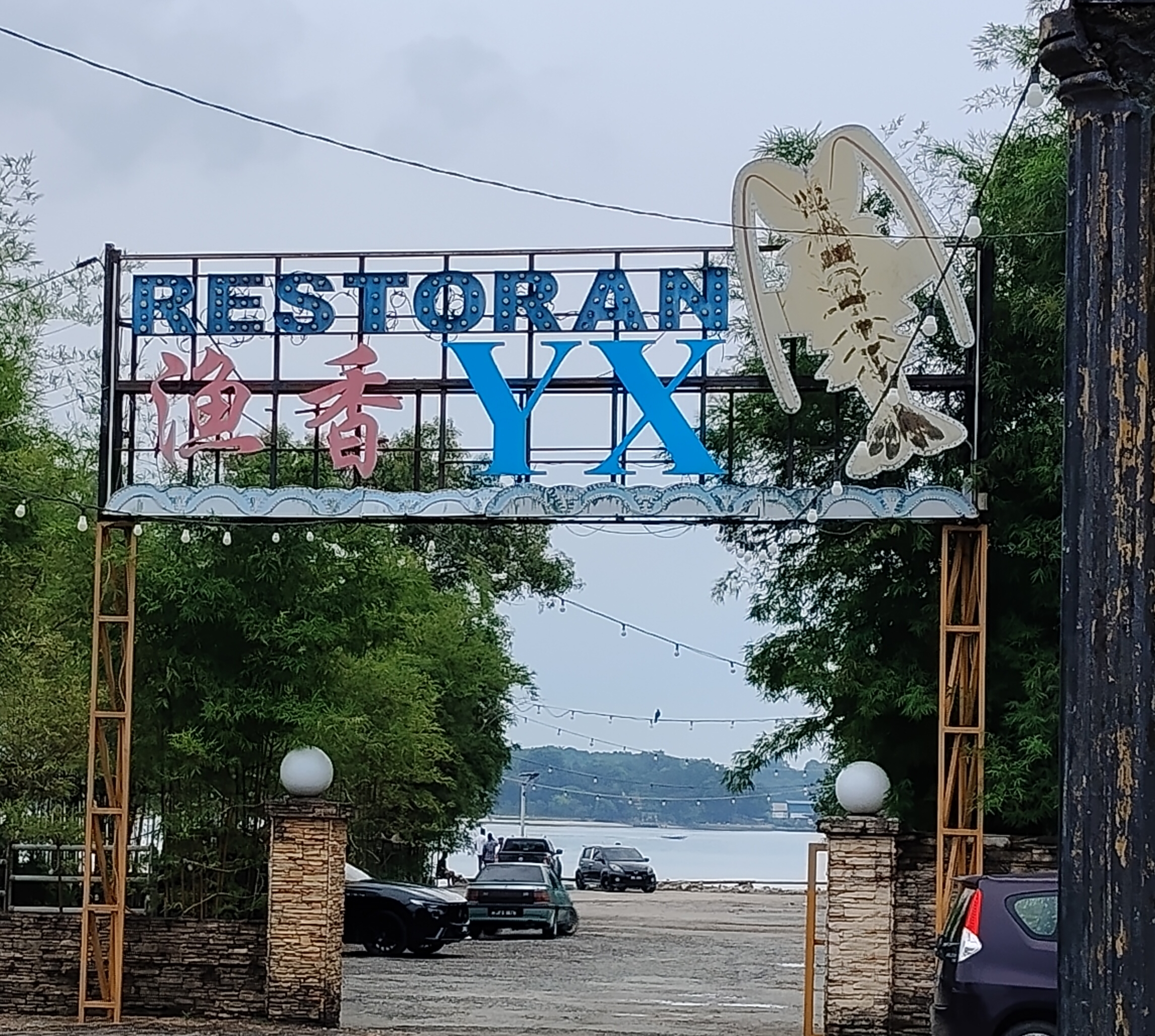 Restoran YX 鱼香海鲜村 photo 1