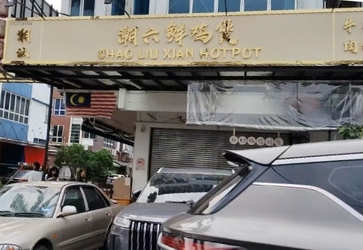 Restoran Chao Liu Xian Hotpot photo 1