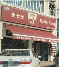 Eu Yan Sang Retail Austin Heights photo 1