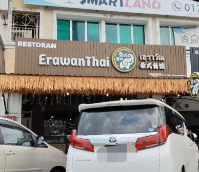 Restoran Erawan Thai photo 1