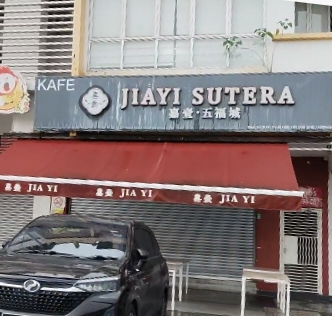 Kafe JiaYi Sutera photo 1