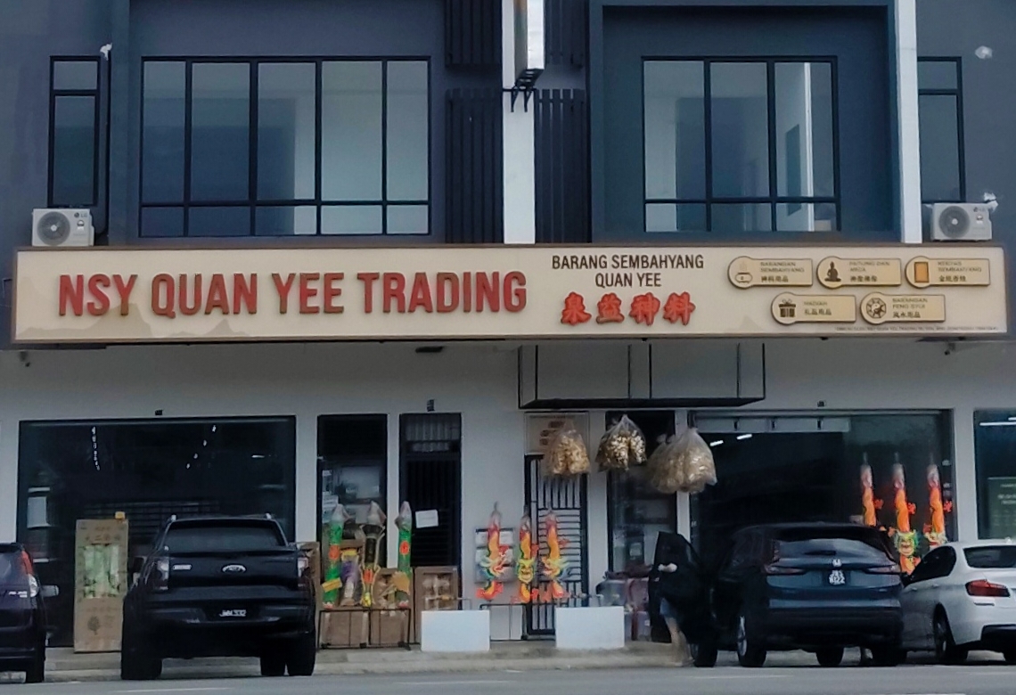NSY Quan Yee Trading 泉益神料 photo 1