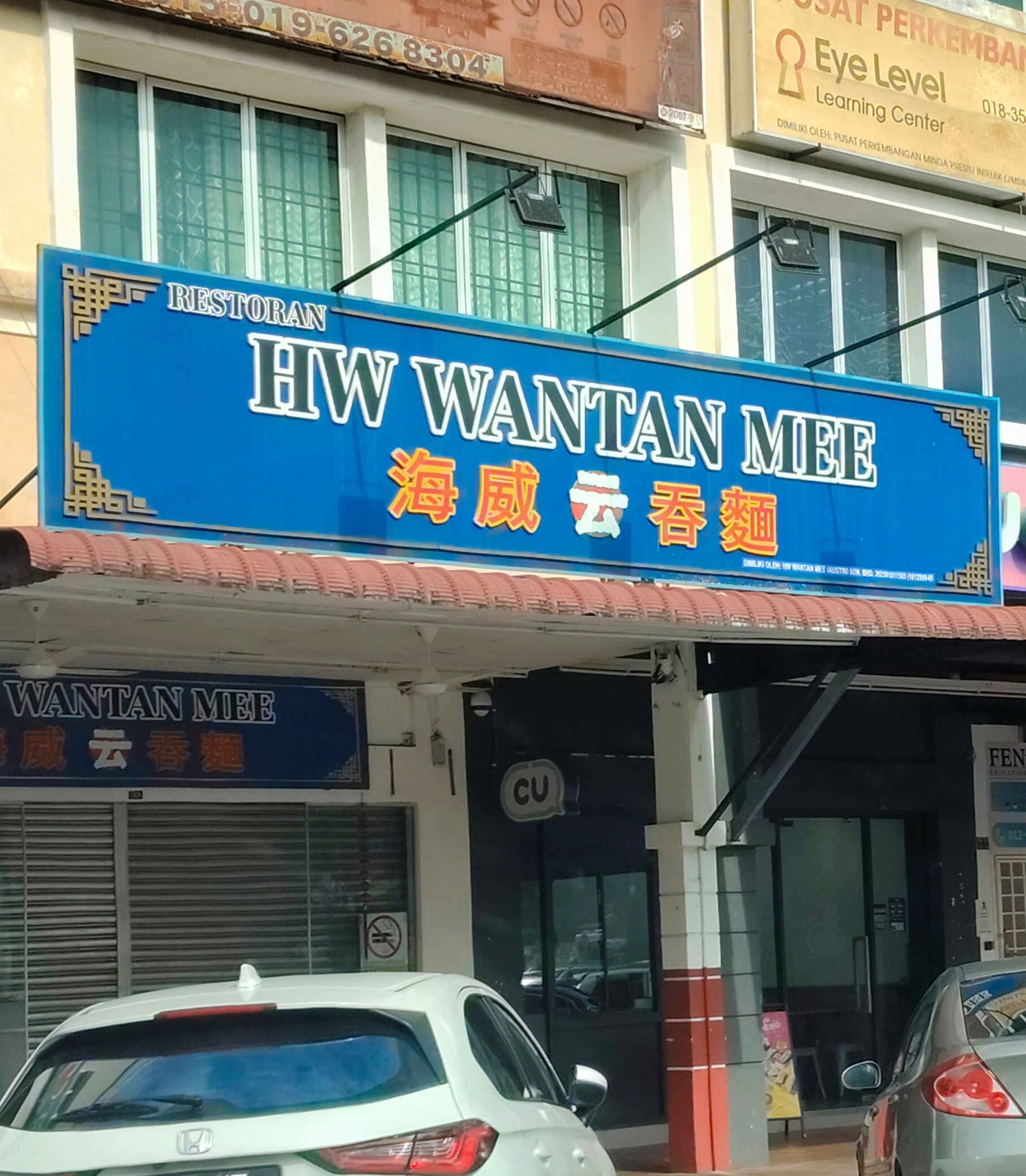 Restoran HW Wantan Mee photo 1
