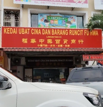 Kedai Ubat Cina Fu Hwa photo 1