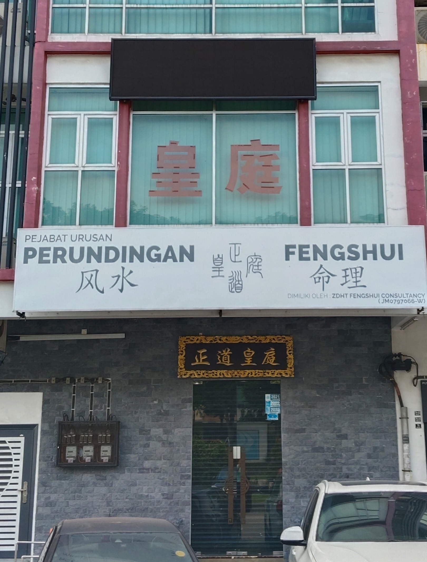 Perundingan Feng Shui 皇庭风水 photo 1