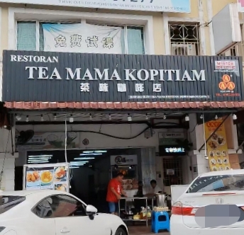 Restoran Tea Mama Kopitiam photo 1