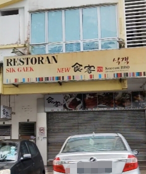 Restoran Sik Gaek Korean Family photo 1