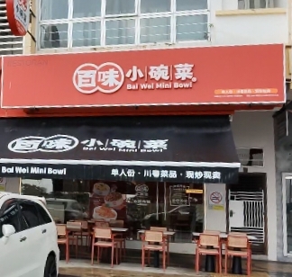 Restoran Bai Wei Mini Bowl photo 1