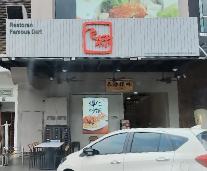 Restoran Famous Dart Austin Heights photo 1