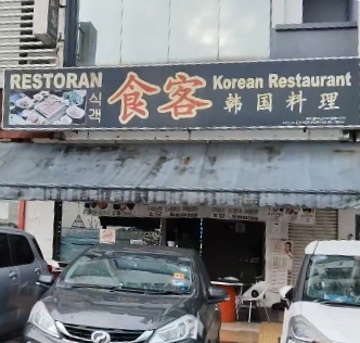 Restoran Korean photo 1