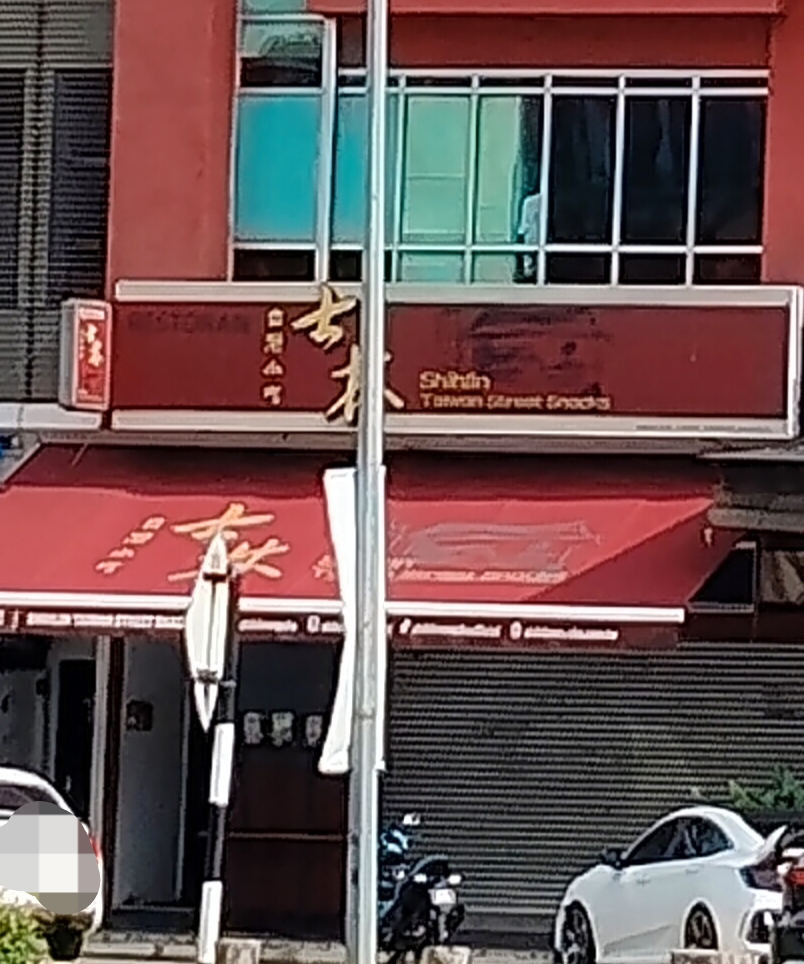 Restoran Shihlin Taiwan Street Food photo 1