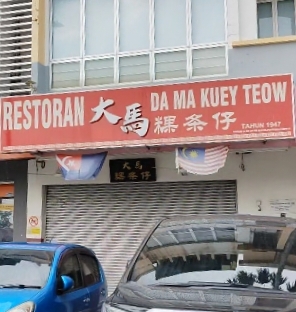 Restoran Da Ma Kuew Teow photo 1