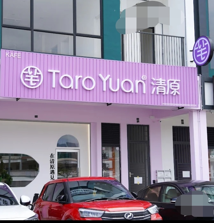 Kafe Taro Yuan 清原芋圆 photo 1