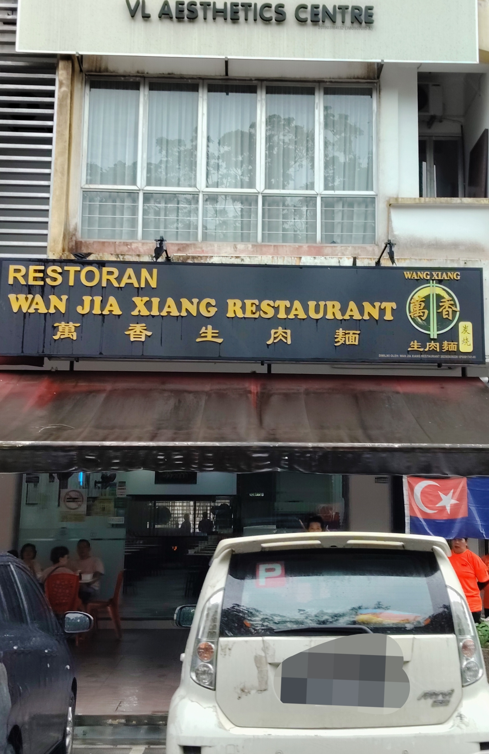 Restoran Wan Jia Xiang Sutera photo 1