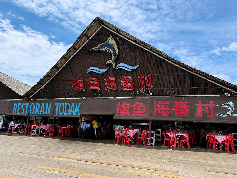 Restoran Todak 旗鱼海番村 photo 1