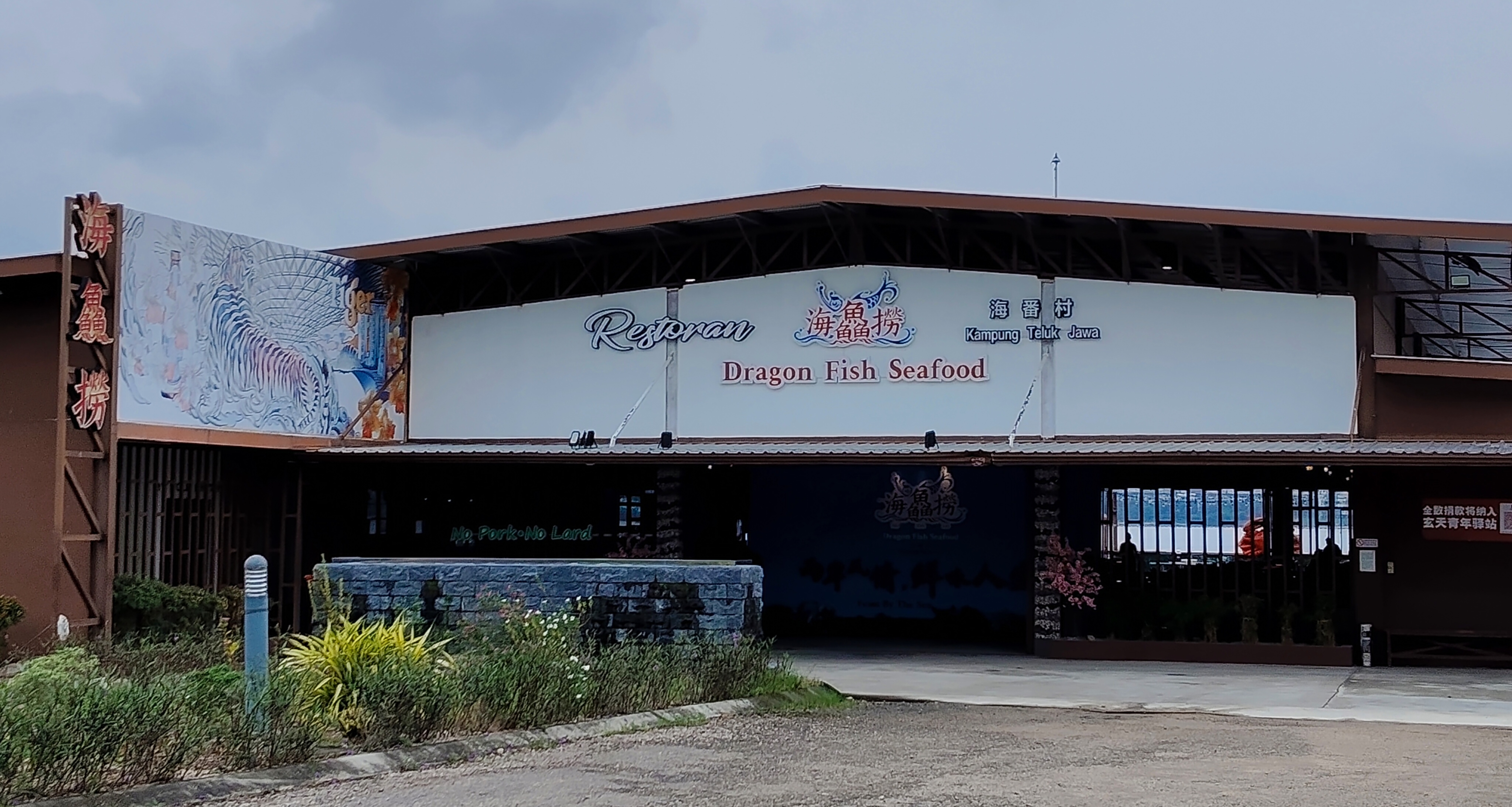 Restoran Dragon Fish Seafood 海鱼捞 photo 1