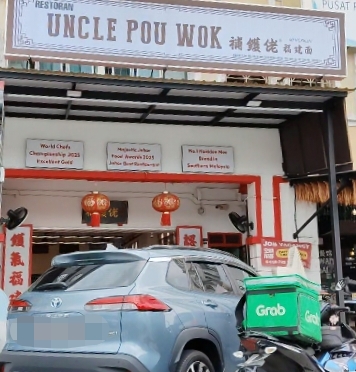 Restoran Uncle Pou Wok photo 1