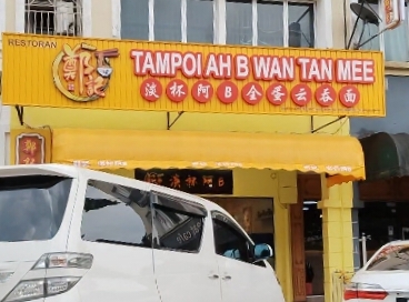 Tampoi Ah B Wan Tan Mee photo 1