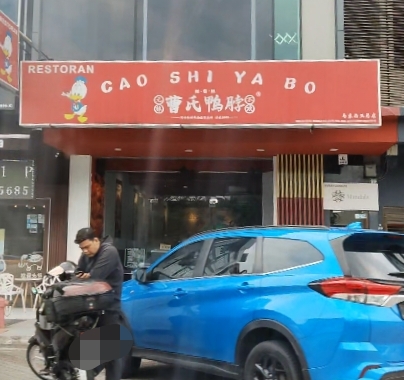 Restoran Chao Shi Ya Bo photo 1