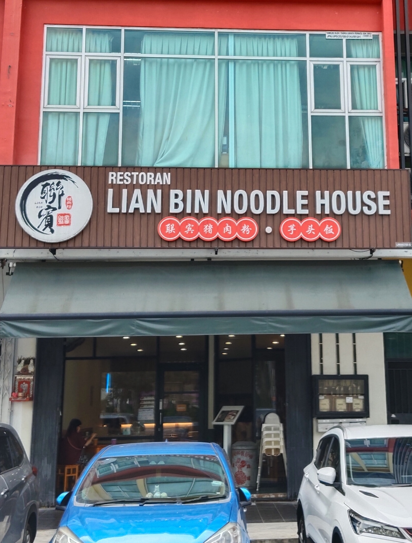 Lian Bin Noodle House photo 1