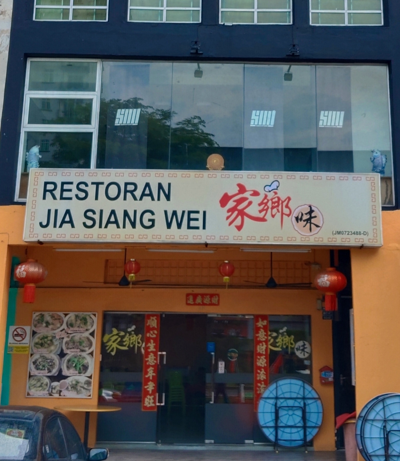 Restoran Jia Siang Wei photo 1