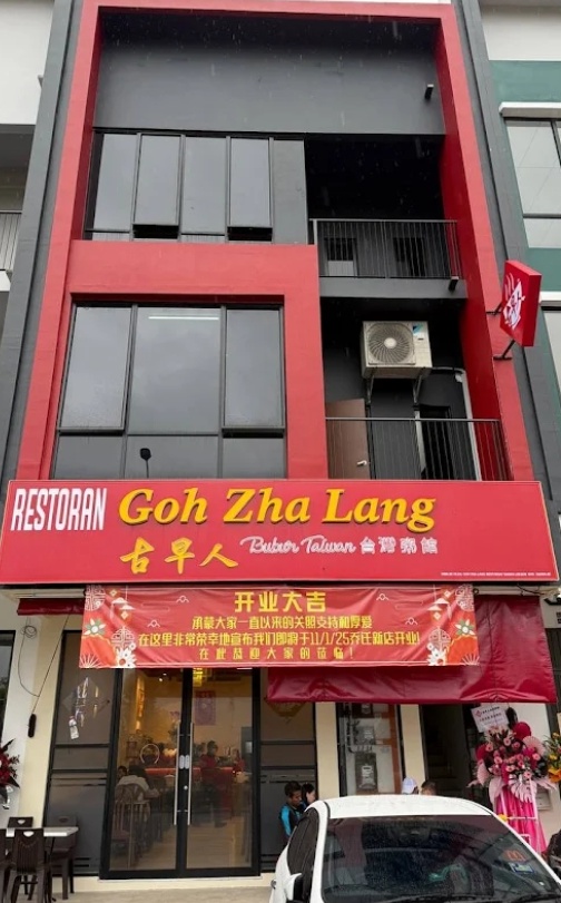Goh Zha Lang Restaurant 古早人台湾粥馆 photo 1